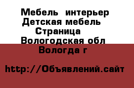 Мебель, интерьер Детская мебель - Страница 2 . Вологодская обл.,Вологда г.